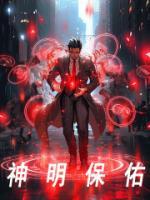 神明保佑最经典十句话