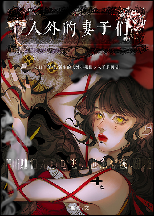 人外的妻子们+番外