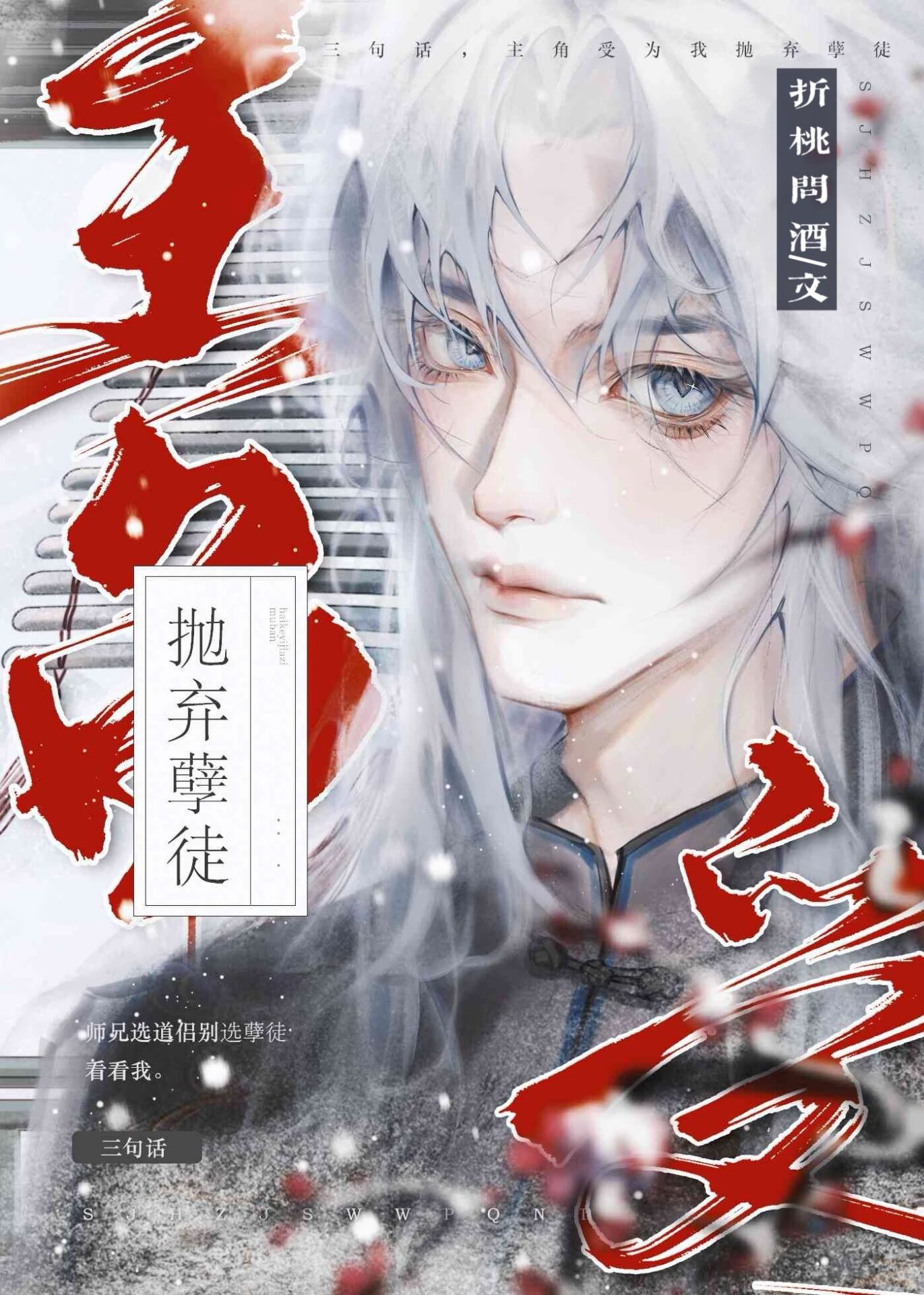 三句话主角受为我抛弃孽徒TXT