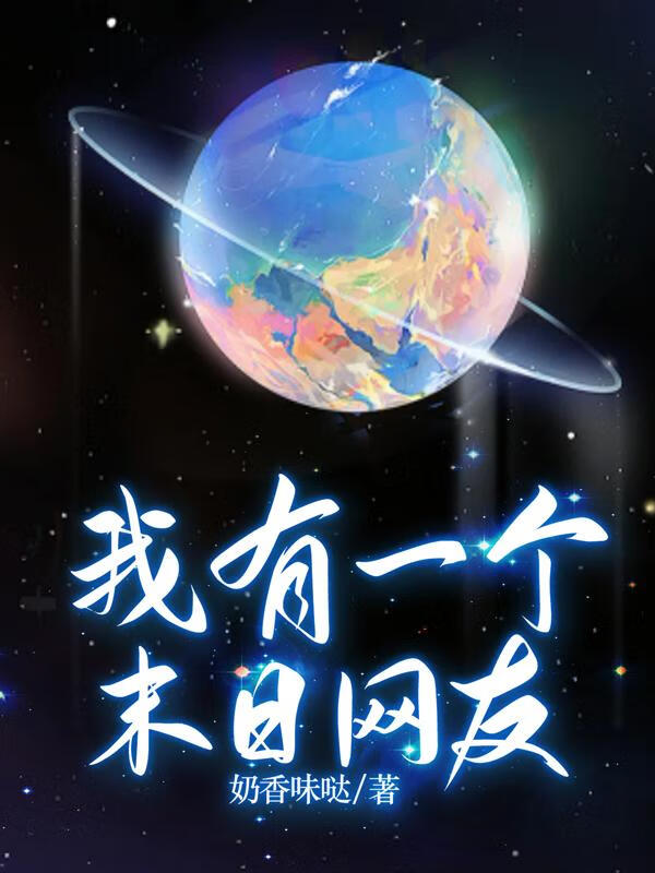 我有一个末日网友全文