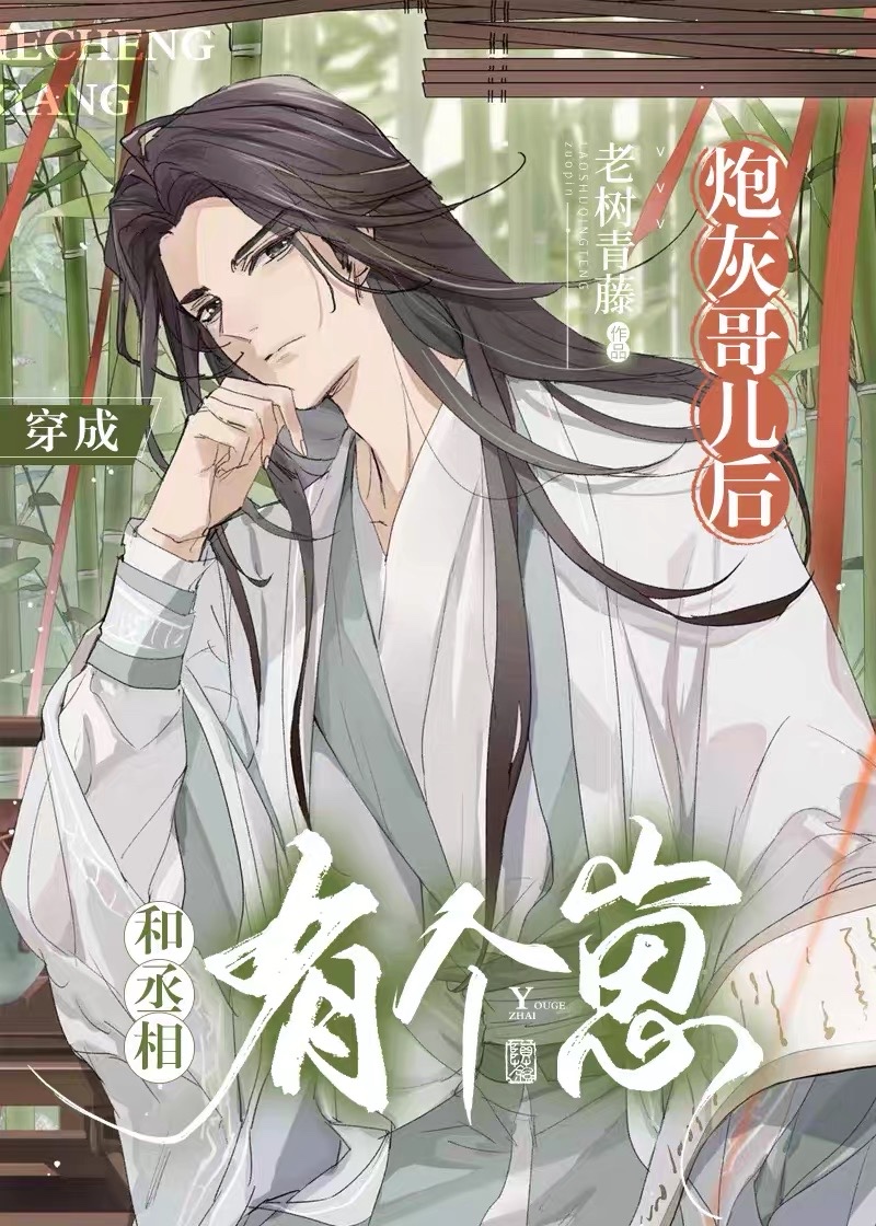 穿书后我成了丞相的炮灰前妻