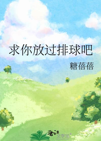 求你了放过