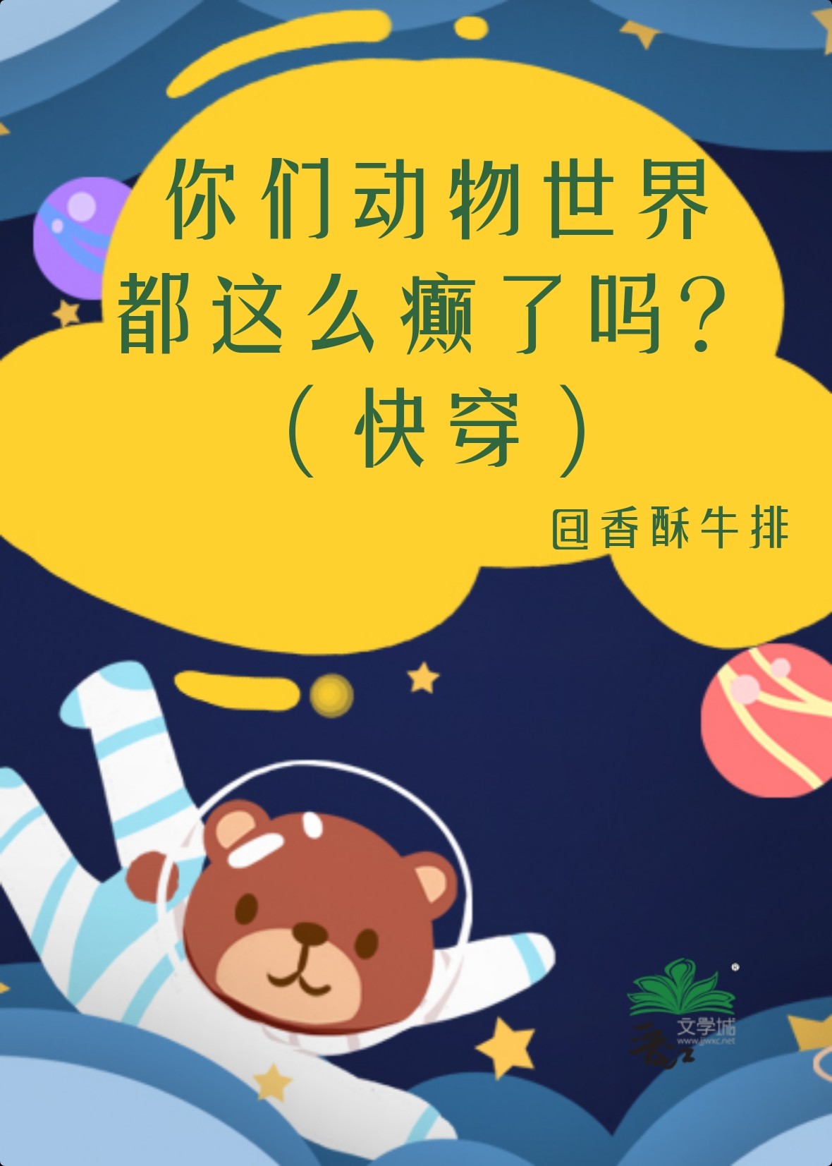 你们动物世界这么癫了吗?(快穿)第39章