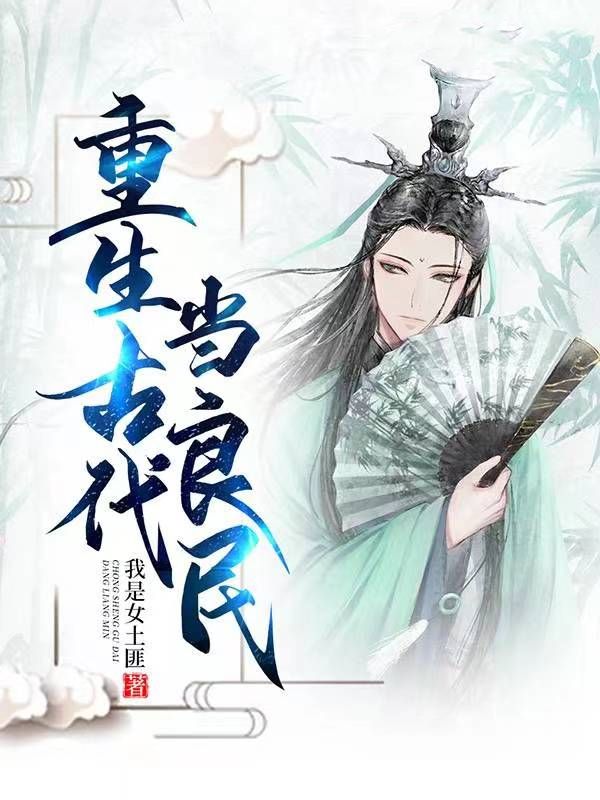 重生古代当良民有声