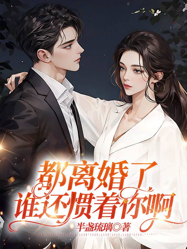 离婚后所有人都远离我了