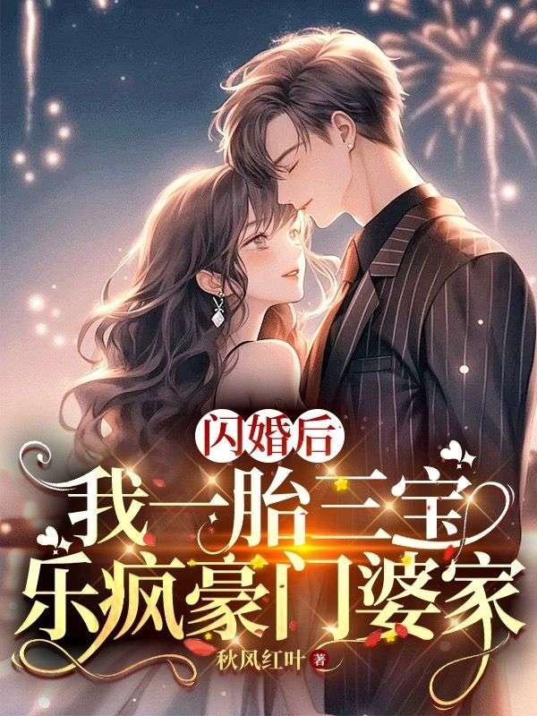 闪婚后我一胎三宝乐疯豪门婆家最新章节更新时间