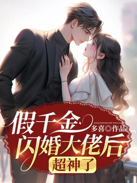 上岸被分手后我闪婚大佬千金