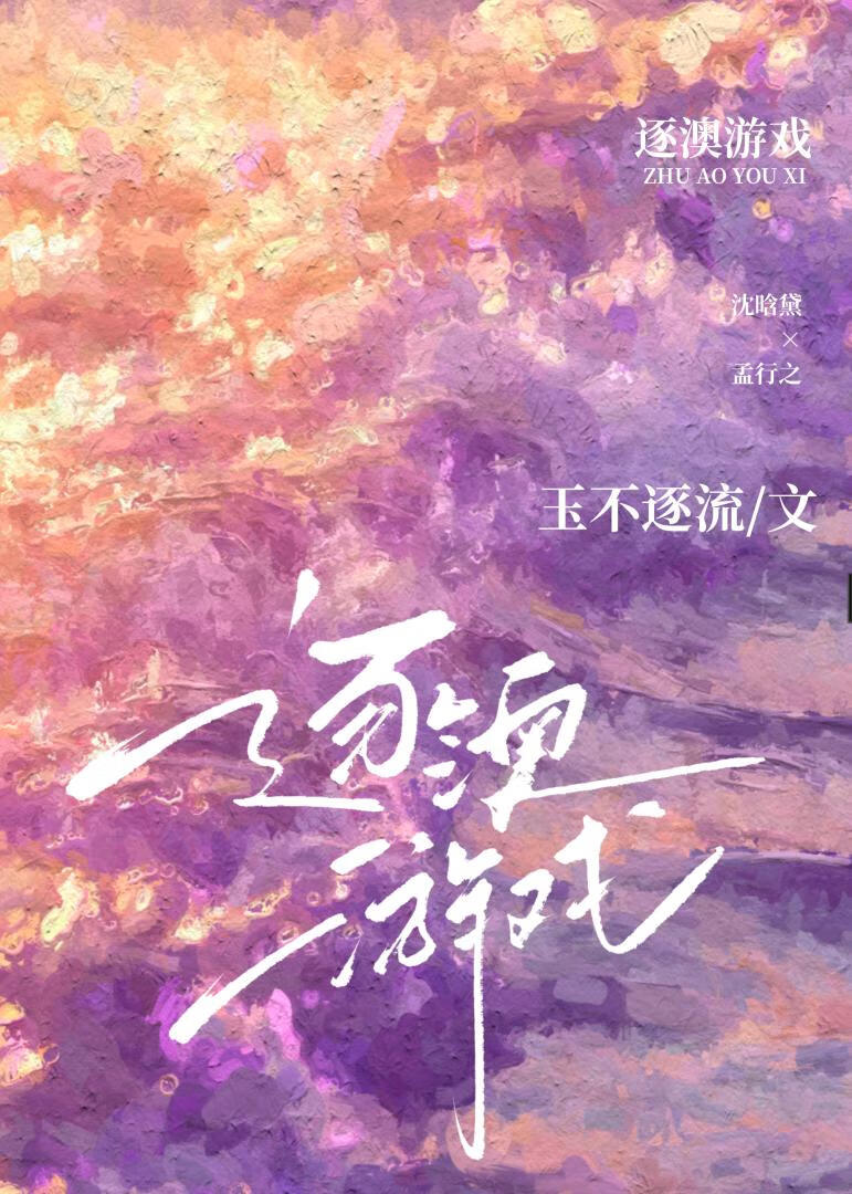 逐澳游戏by玉不逐流讲的什么