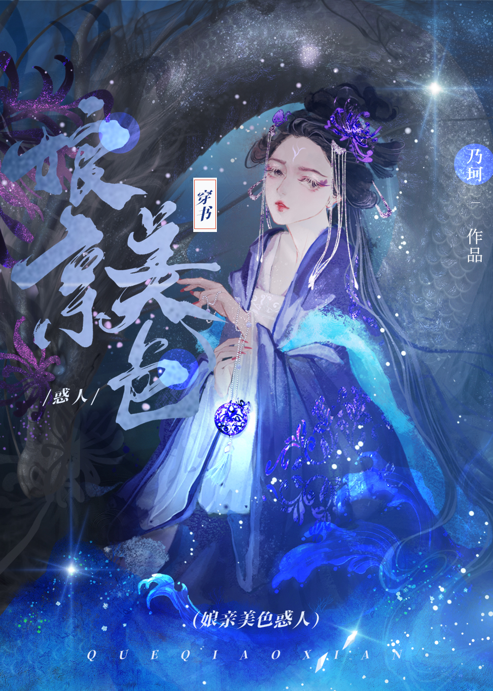 美人娘亲是全江湖的白月光 晋江文学城网页版