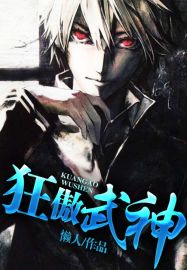 狂傲武神等级划分一览表