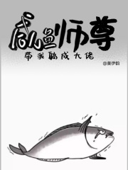 咸鱼师尊带我躺成大佬游桑
