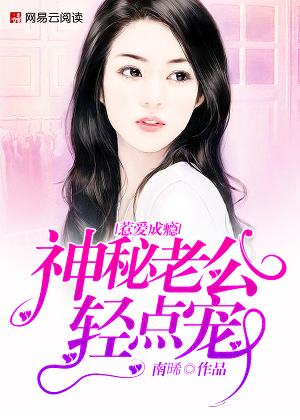 神秘老公轻点宠完整版