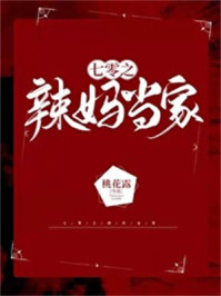 七零之辣妈当家免费观看