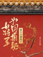 女将军重生大全