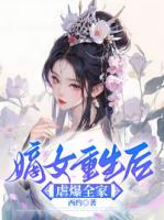 嫡女重生虐爆全家免费阅读