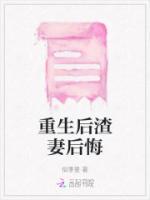 重生后渣总追妻火葬场全文免费