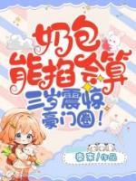 三岁震惊豪门圈 列表