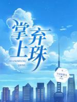 掌上弃珠明珠爱男二吗