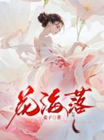 花海落日与你这首歌表达什么情感
