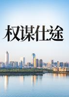 权谋仕途秦风笔趣阁