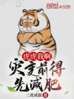 虎虎我啊灾变前得先减肥笔趣阁