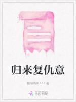 复归来txt