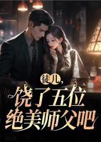 饶了五位绝美师父吧 第749章