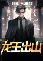 龙王出山阅读全集