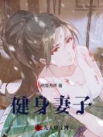 健身妻子的