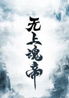 无上魂帝在线观看全集免费播放