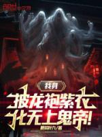 化无上鬼帝! 辰荒叶九