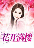 花开满楼陈静在线阅读