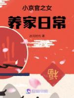 小京官之女养家日常男主是谁