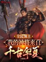 全民领主我的神将来自千古华夏陆平
