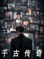 千古传奇是什么意思