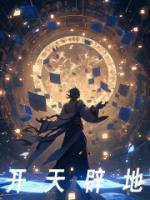 开天辟地人
