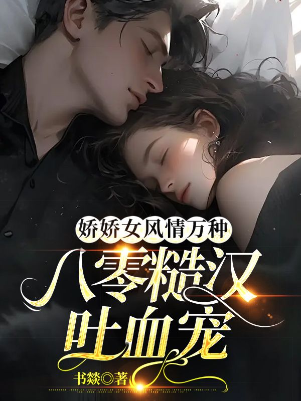 娇娇女风情万种八零糙汉吐血宠TXT宅男