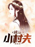 桃运小村夫刘骏刚张晓瑶阅读