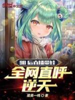 95后宝妈带着孩子直播