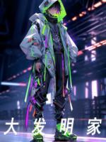 格鲁shi大发明家