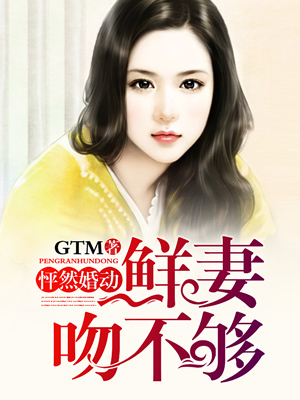 怦然心动 娇妻心