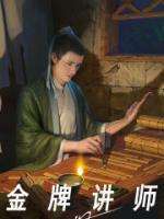定胖子金牌讲师