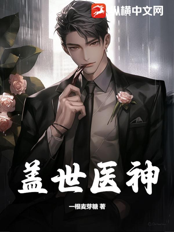 盖世医神林凡免费阅读
