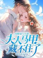 闪婚豪门大佬夫人马甲藏不住了短剧秦霜