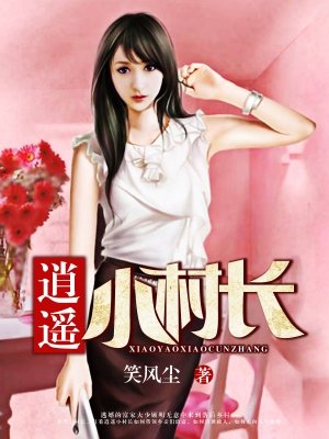 逍遥小村长全本TXT免费