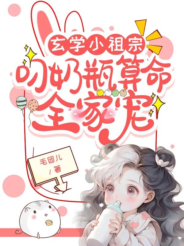 玄学小祖宗叼奶瓶算命全家宠 毛团儿txt