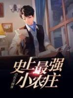 史上最强小农庄红尘闲客