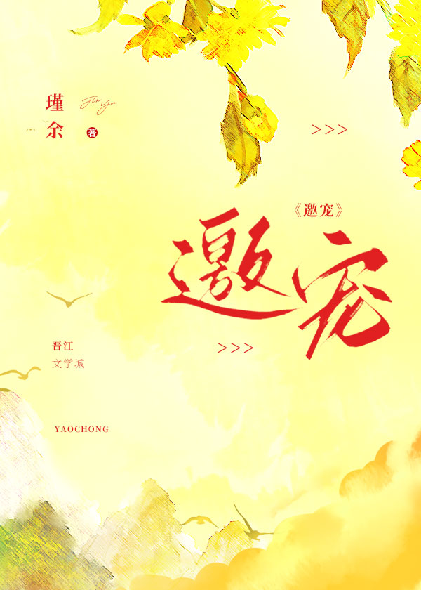 邀宠by瑾余