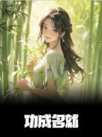功成名就图片