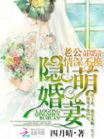 隐婚萌妻老公情深不换TXT